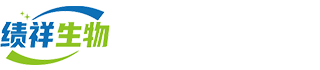 上海绩祥生物科技有限公司
